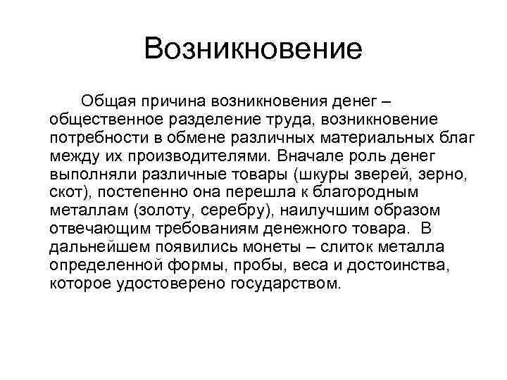    Возникновение Общая причина возникновения денег – общественное разделение труда, возникновение потребности