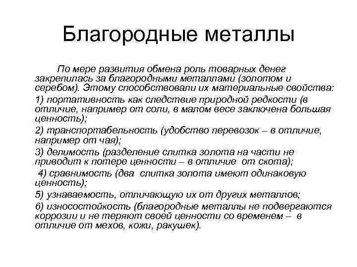  Благородные металлы  По мере развития обмена роль товарных денег закрепилась за благородными