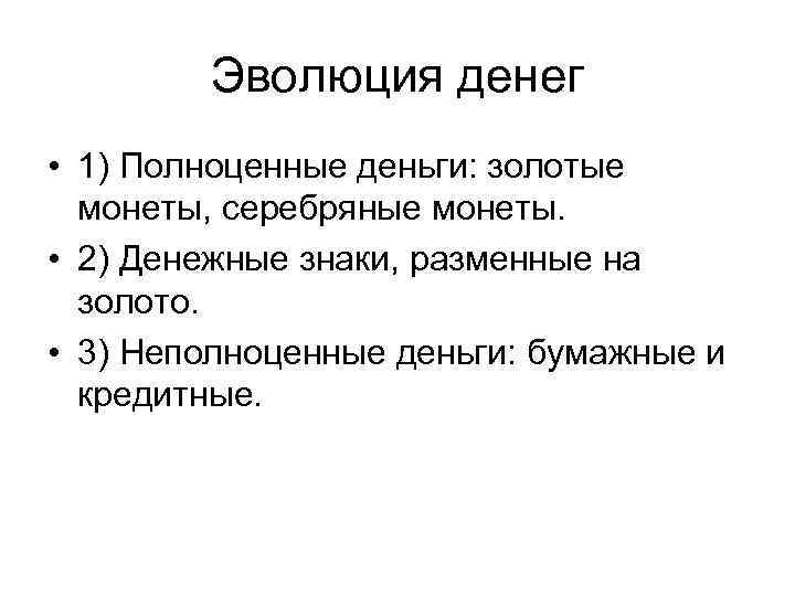   Эволюция денег • 1) Полноценные деньги: золотые  монеты, серебряные монеты. 