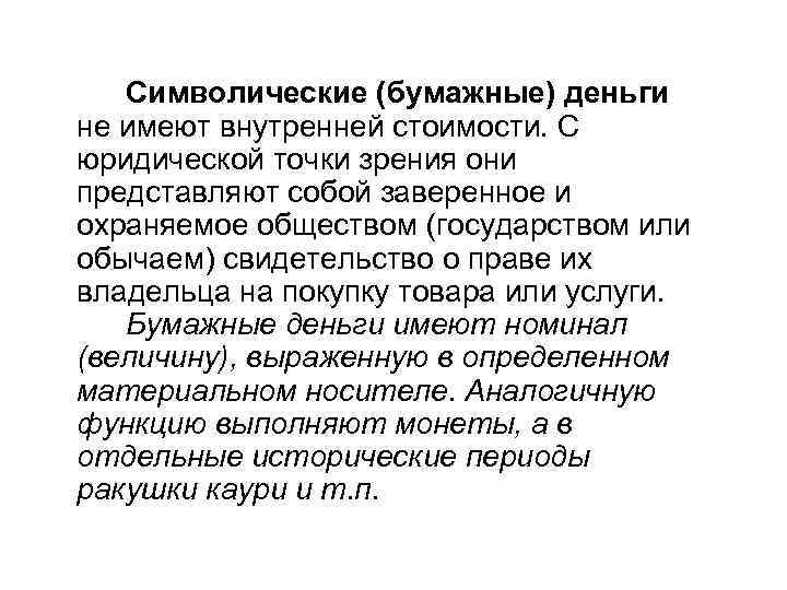   Символические (бумажные) деньги не имеют внутренней стоимости. С юридической точки зрения они