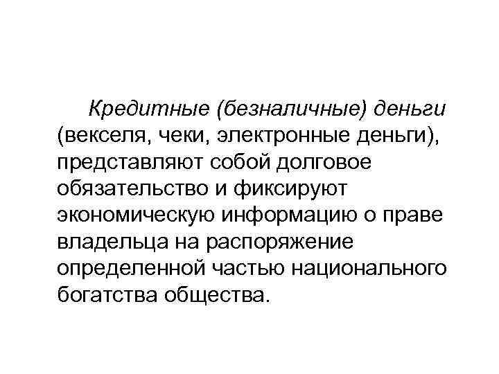   Кредитные (безналичные) деньги (векселя, чеки, электронные деньги),  представляют собой долговое обязательство