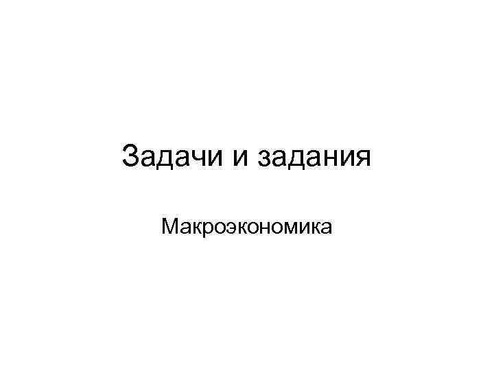 Задачи и задания  Макроэкономика 