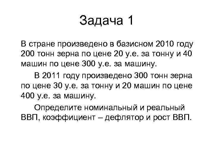   Задача 1 В стране произведено в базисном 2010 году 200 тонн
