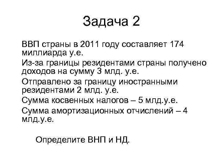    Задача 2 ВВП страны в 2011 году составляет 174 миллиарда у.