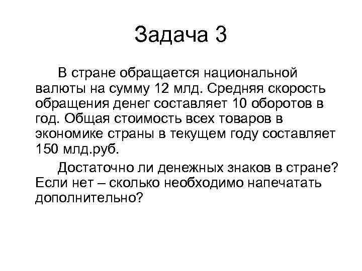    Задача 3  В стране обращается национальной валюты на сумму 12