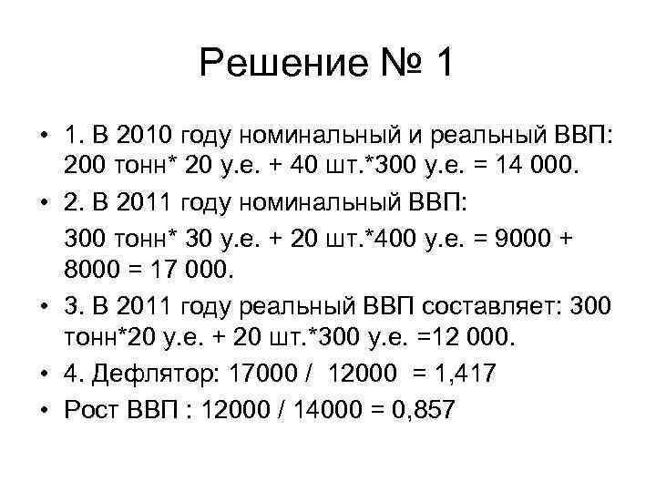    Решение № 1 • 1. В 2010 году номинальный и реальный