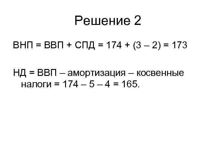    Решение 2 ВНП = ВВП + СПД = 174 + (3