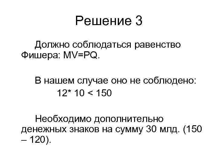   Решение 3  Должно соблюдаться равенство Фишера: MV=PQ. В нашем случае оно