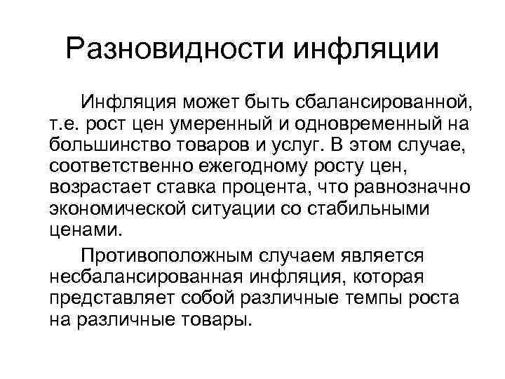  Разновидности инфляции Инфляция может быть сбалансированной, т. е. рост цен умеренный и одновременный
