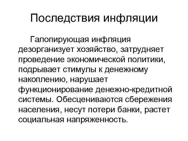 Опасность инфляции состоит в том что обесцениваются