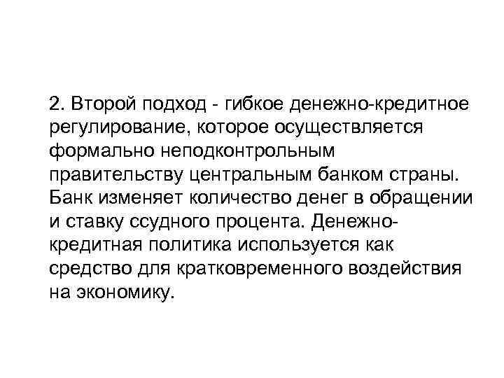 2. Второй подход - гибкое денежно-кредитное регулирование, которое осуществляется формально неподконтрольным правительству центральным банком