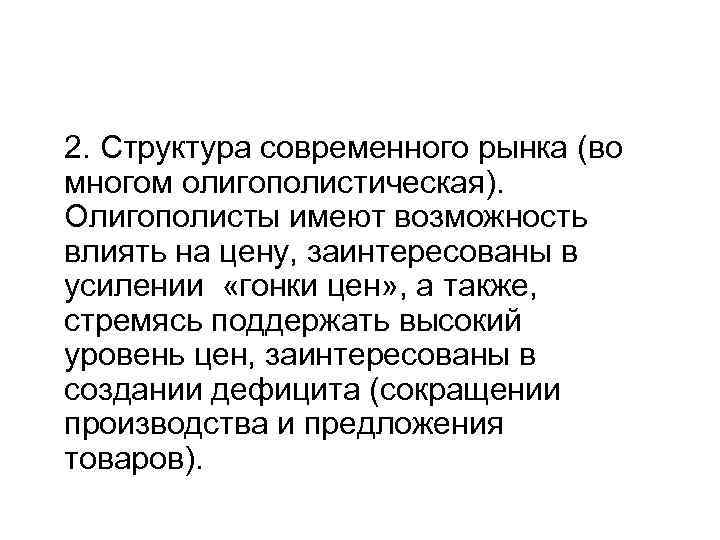 2. Структура современного рынка (во многом олигополистическая). Олигополисты имеют возможность влиять на цену, заинтересованы