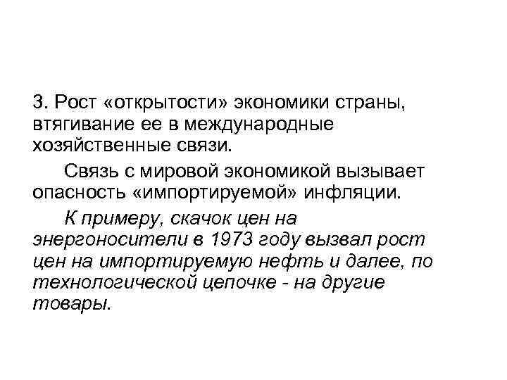 3. Рост «открытости» экономики страны, втягивание ее в международные хозяйственные связи. Связь с мировой
