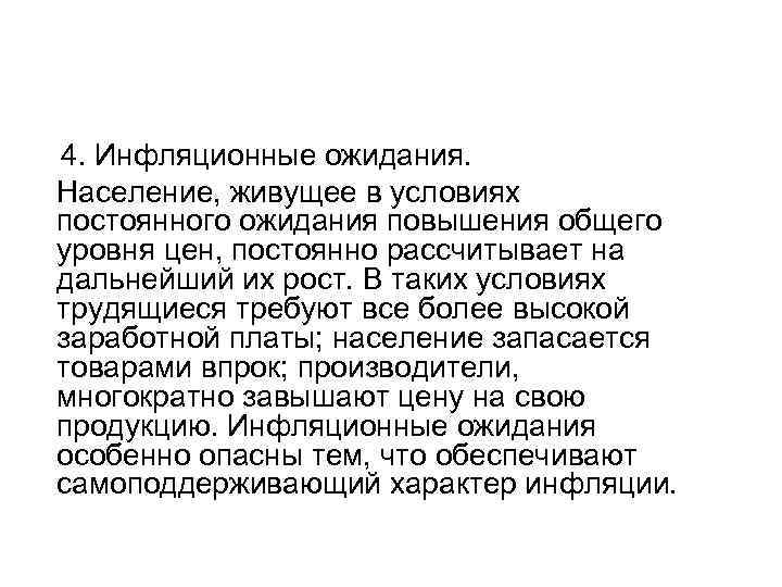 4. Инфляционные ожидания. Население, живущее в условиях постоянного ожидания повышения общего уровня цен, постоянно