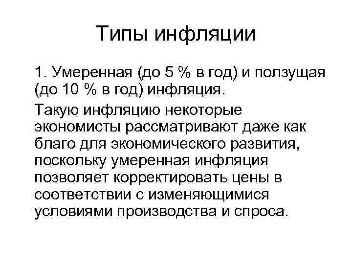   Типы инфляции 1. Умеренная (до 5 % в год) и ползущая (до