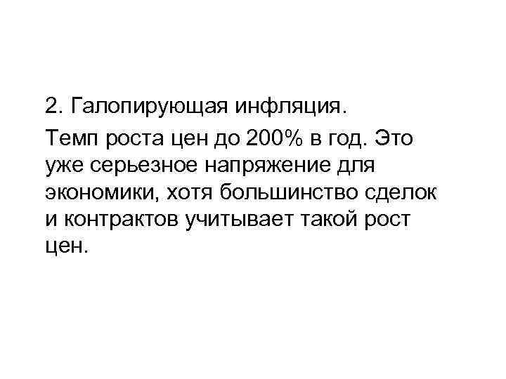 2. Галопирующая инфляция. Темп роста цен до 200% в год. Это уже серьезное напряжение