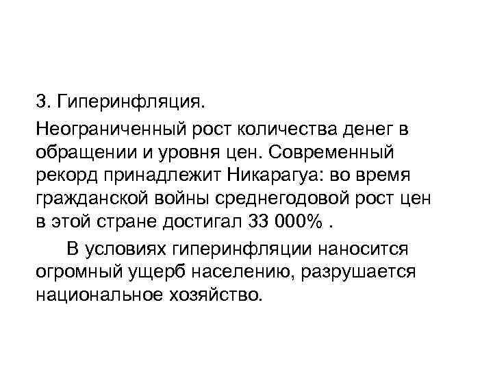 3. Гиперинфляция. Неограниченный рост количества денег в обращении и уровня цен. Современный рекорд принадлежит