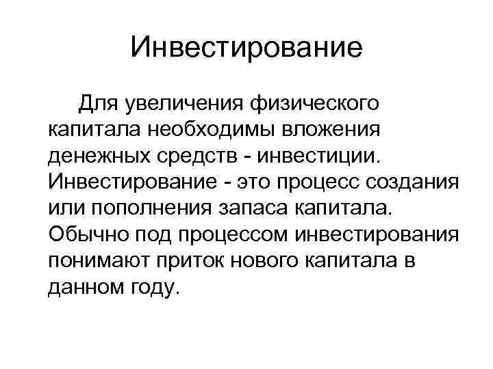   Инвестирование  Для увеличения физического капитала необходимы вложения денежных средств - инвестиции.