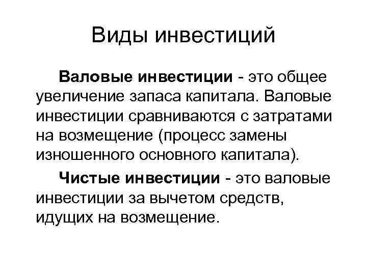  Виды инвестиций  Валовые инвестиции - это общее увеличение запаса капитала. Валовые инвестиции