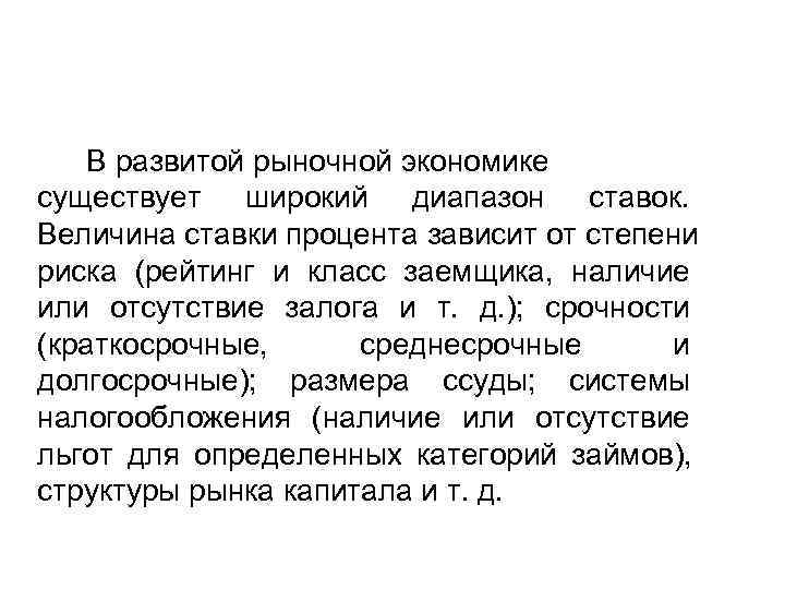   В развитой рыночной экономике существует широкий диапазон ставок. Величина ставки процента зависит