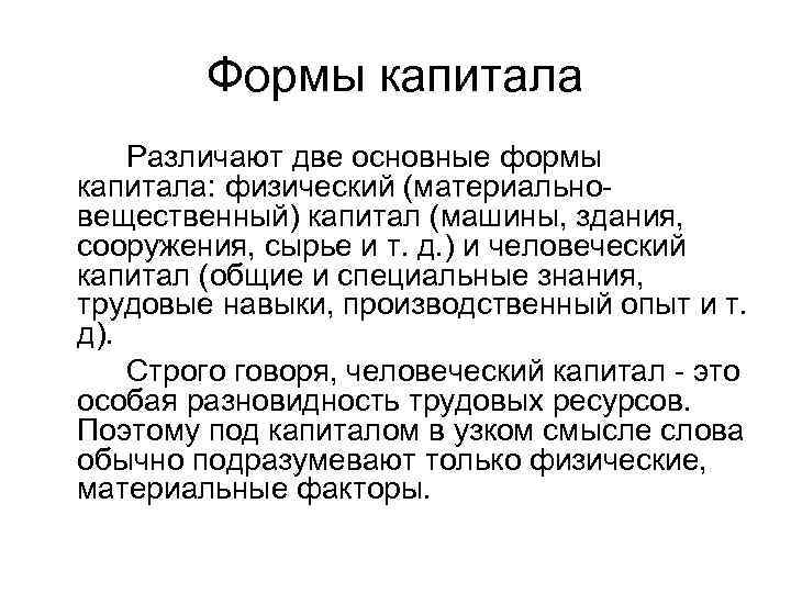   Формы капитала Различают две основные формы капитала: физический (материально- вещественный) капитал (машины,