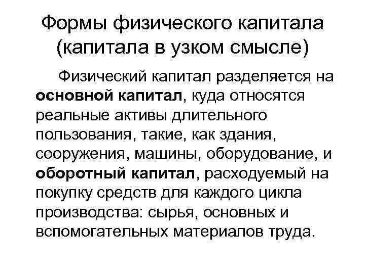 Формы физического капитала (капитала в узком смысле)  Физический капитал разделяется на основной капитал,