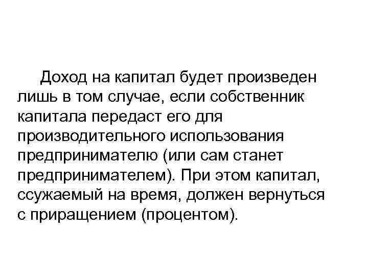   Доход на капитал будет произведен лишь в том случае, если собственник капитала
