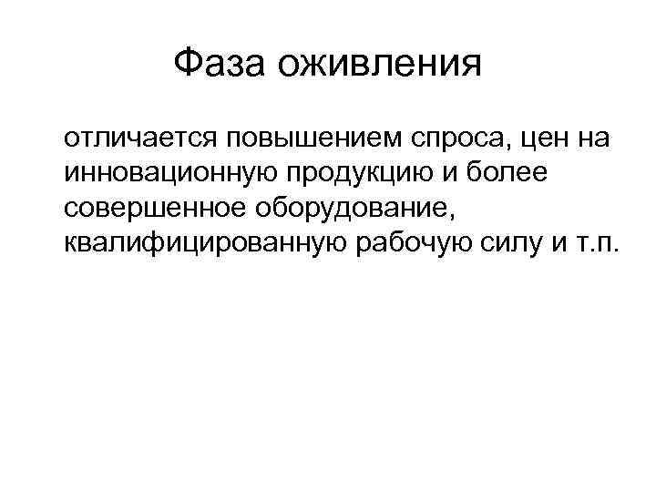  Фаза оживления отличается повышением спроса, цен на инновационную продукцию и более совершенное