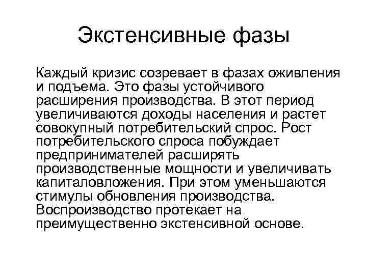  Экстенсивные фазы Каждый кризис созревает в фазах оживления и подъема. Это фазы устойчивого