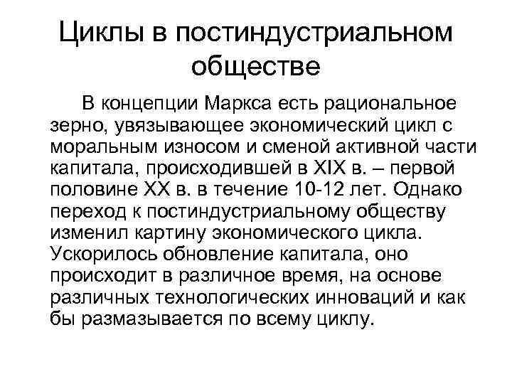 Циклы в постиндустриальном   обществе  В концепции Маркса есть рациональное зерно, увязывающее