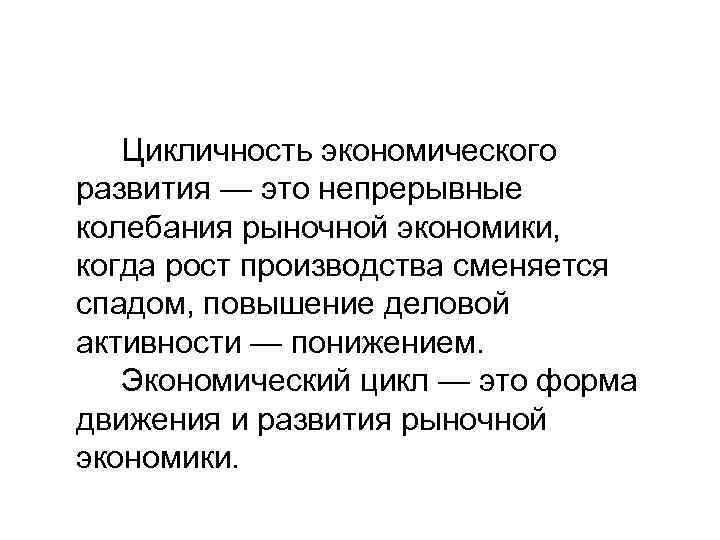 Цикличность. Цикличность экономического развития рыночной экономикой. Цикличность экономического развития,понятие, содержание. Цикличность развития экономики. Цикличность как форма экономического развития.