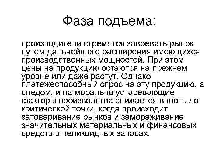    Фаза подъема: производители стремятся завоевать рынок путем дальнейшего расширения имеющихся производственных