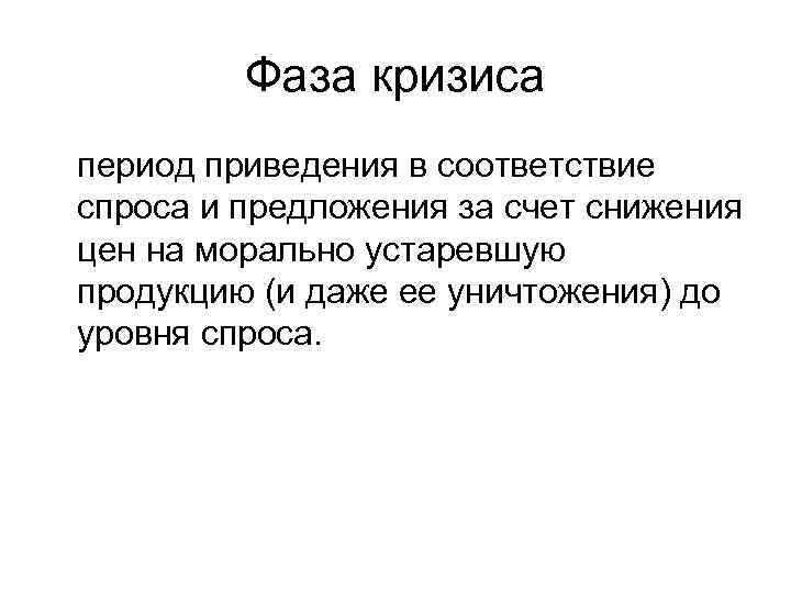    Фаза кризиса период приведения в соответствие спроса и предложения за счет