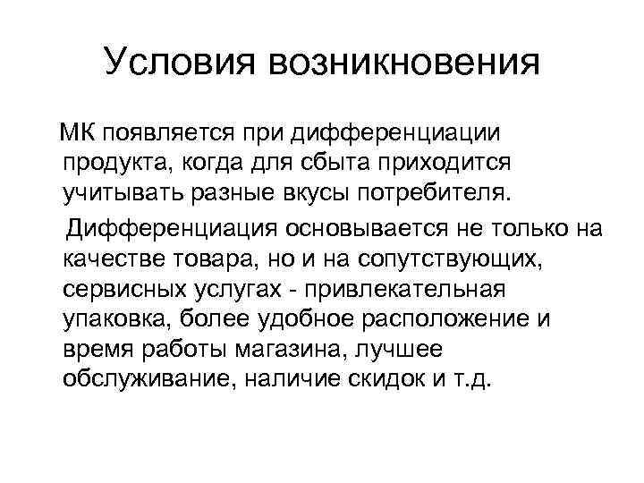   Условия возникновения МК появляется при дифференциации продукта, когда для сбыта приходится учитывать