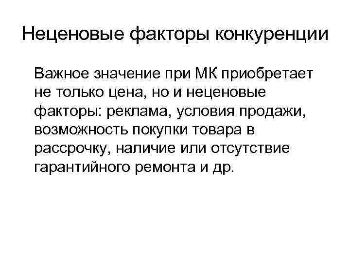 Неценовые факторы конкуренции Важное значение при МК приобретает не только цена, но и неценовые