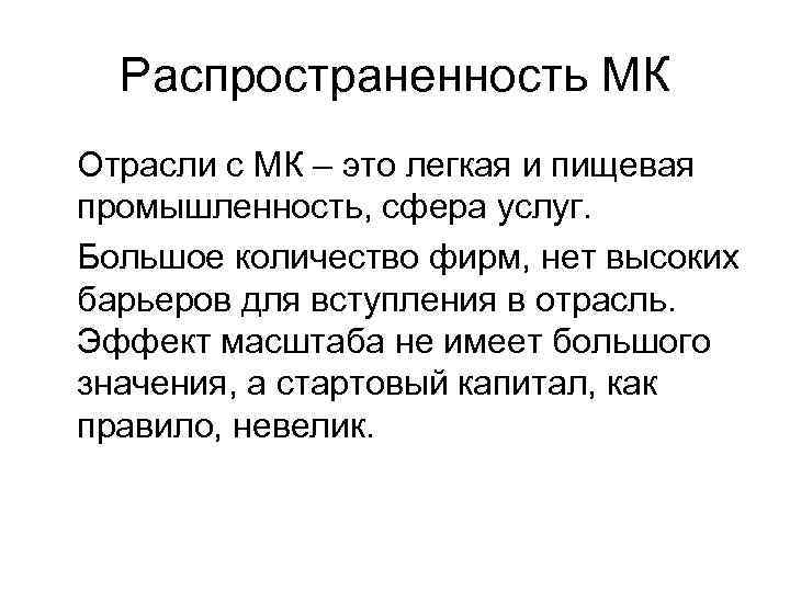  Распространенность МК Отрасли с МК – это легкая и пищевая промышленность, сфера услуг.