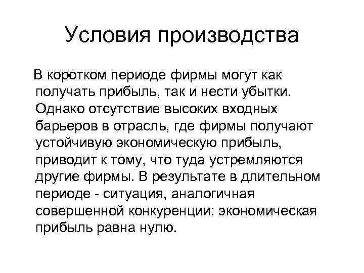   Условия производства В коротком периоде фирмы могут как получать прибыль, так и