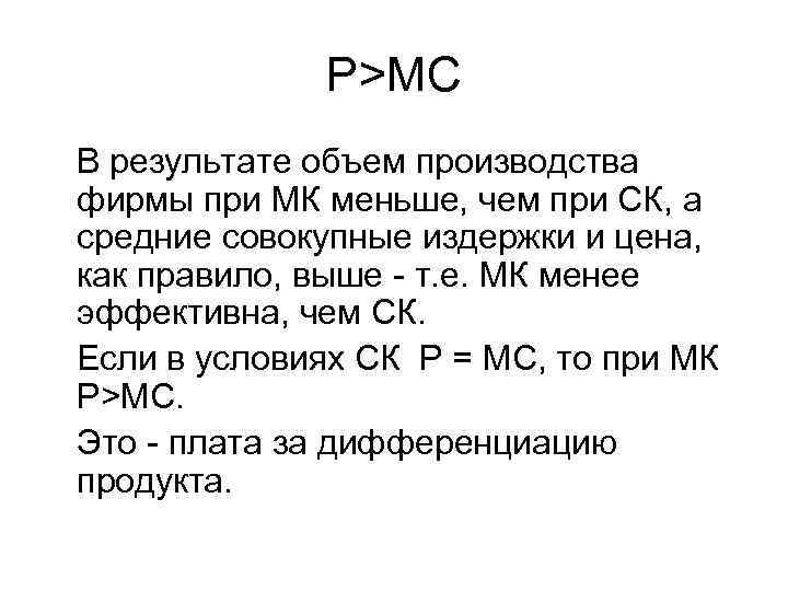    Р>МС В результате объем производства фирмы при МК меньше, чем при