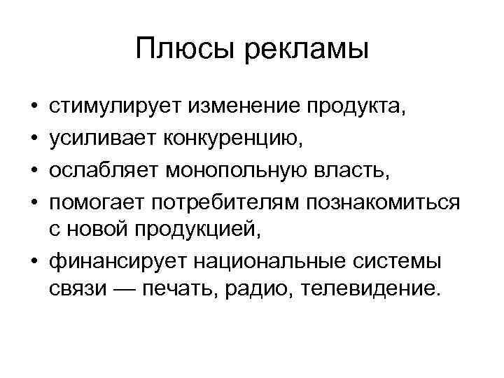 Изменить продукт. Плюсы рекламы. Плюсы и минусы рекламы. Плюсы и минусы рекламы Обществознание. Плюсы итминусы рекламы.