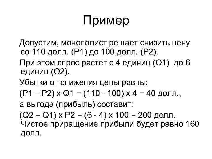     Пример Допустим, монополист решает снизить цену со 110 долл. (Р