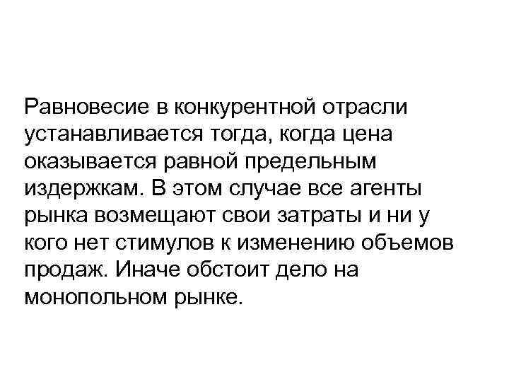 Равновесие в конкурентной отрасли устанавливается тогда, когда цена оказывается равной предельным издержкам. В этом
