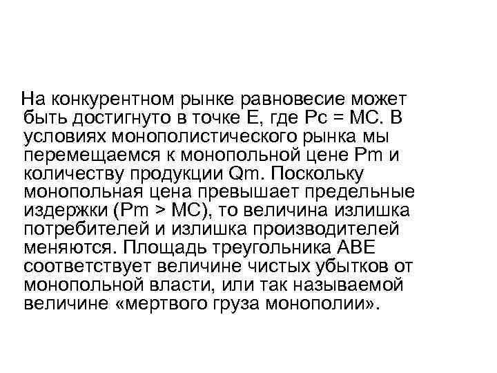 На конкурентном рынке равновесие может быть достигнуто в точке Е, где Рс = МС.