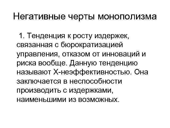 Негативные черты монополизма 1. Тенденция к росту издержек, связанная с бюрократизацией управления, отказом от