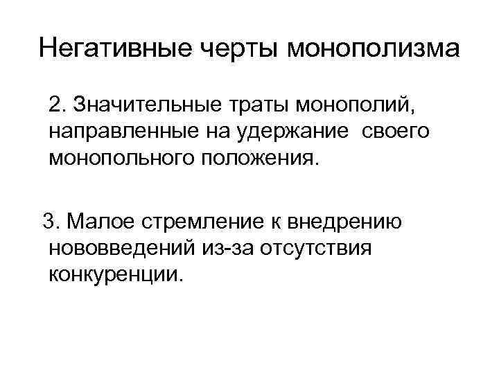 Негативные черты монополизма 2. Значительные траты монополий, направленные на удержание своего монопольного положения. 