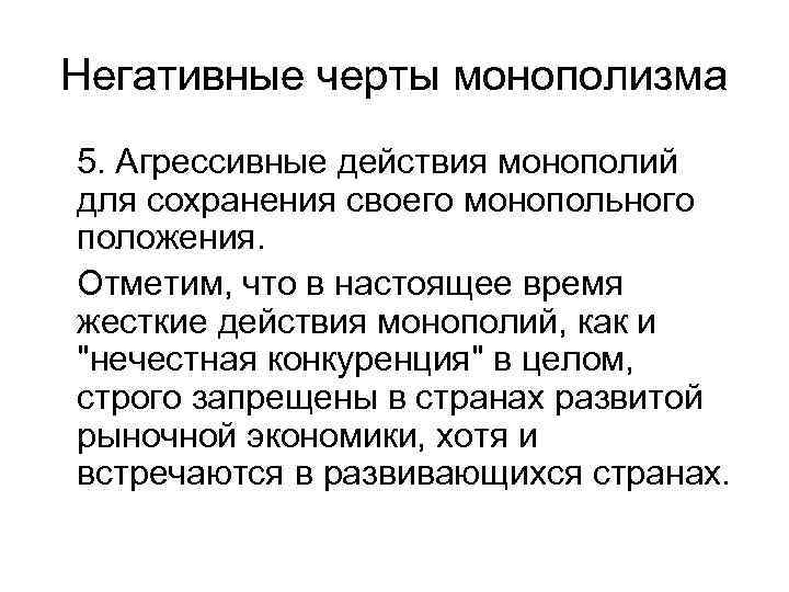 Негативные черты монополизма 5. Агрессивные действия монополий для сохранения своего монопольного положения. Отметим, что