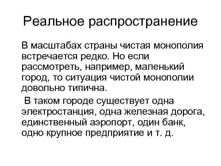 Реальное распространение В масштабах страны чистая монополия встречается редко. Но если рассмотреть, например, маленький