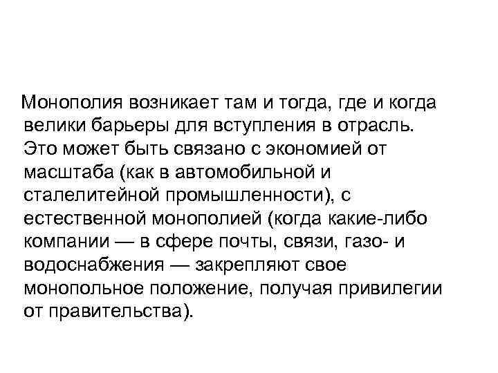 Монополия возникает там и тогда, где и когда велики барьеры для вступления в отрасль.
