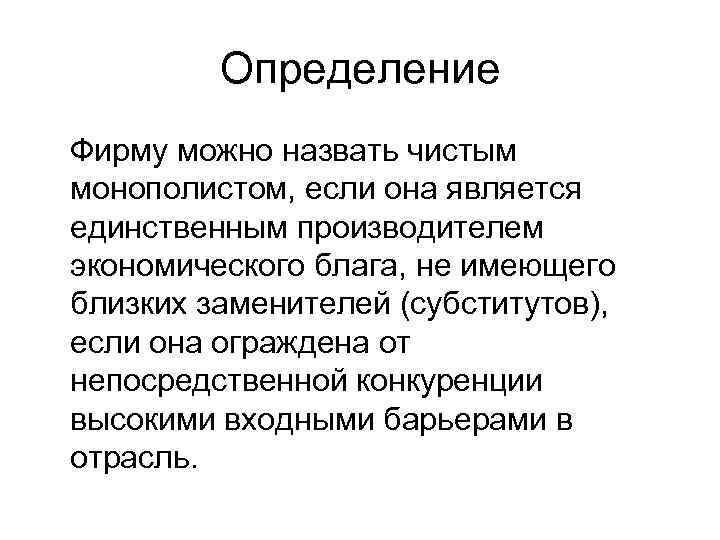    Определение Фирму можно назвать чистым монополистом, если она является единственным производителем