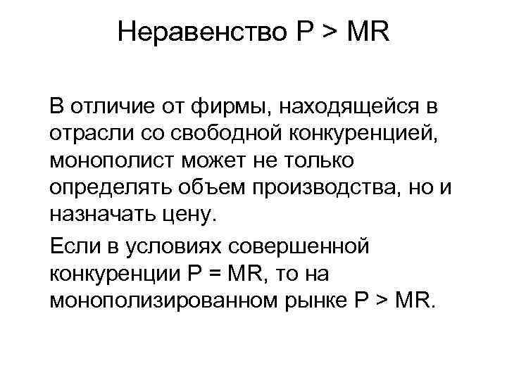  Неравенство Р > МR В отличие от фирмы, находящейся в отрасли со свободной