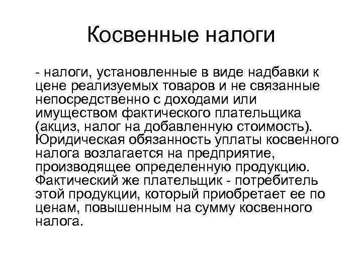  Косвенные налоги - налоги, установленные в виде надбавки к цене реализуемых товаров и